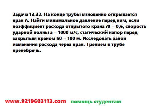 Задача 12.23. На конце трубы мгновенно открывается