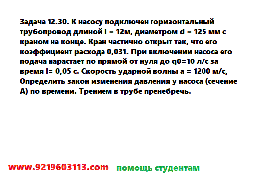 Задача 12.30. К насосу подключен горизонтальный