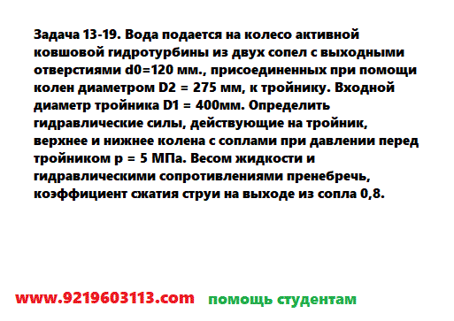 Задача 13-19. Вода подается на колесо активной