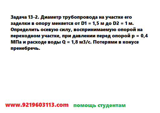 Задача 13-2. Диаметр трубопровода на участке