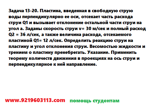 Задача 13-20. Пластина, введенная в свободную струю