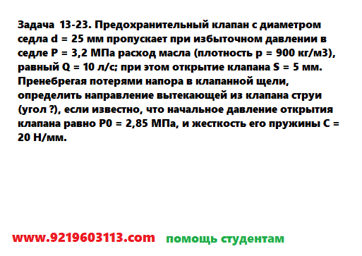 Задача 13-23. Предохранительный клапан с диаметром