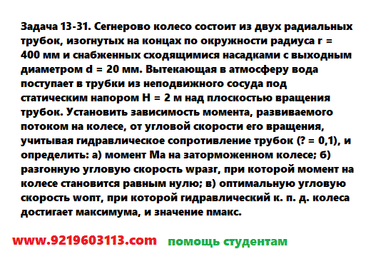 Задача 13-31. Сегнерово колесо состоит из двух