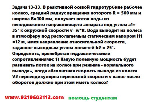Задача 13-33. В реактивной осевой гидротурбине рабочее