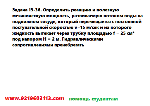 Задача 13-36. Определить реакцию и полезную