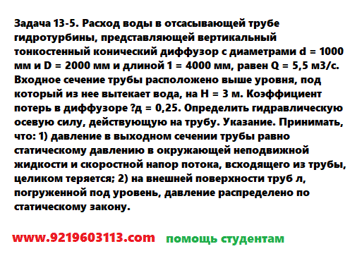 Задача 13-5. Расход воды в отсасывающей трубе