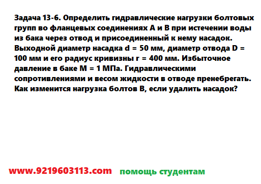 Задача 13-6. Определить гидравлические нагрузки
