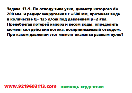 Задача 13-9. По отводу типа утки, диаметр