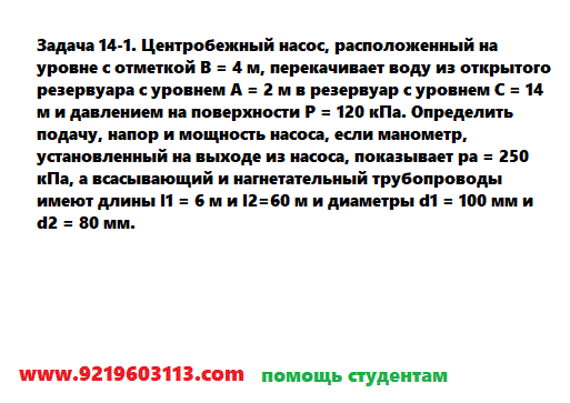 Задача 14-1. Центробежный насос, расположенный