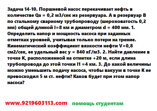 Задача 14-10. Поршневой насос перекачивает