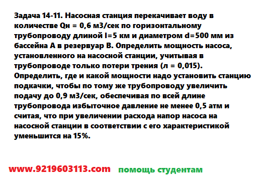 Задача 14-11. Насосная станция перекачивает
