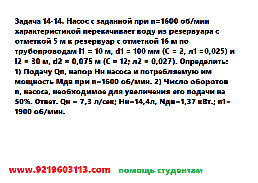 Задача 14-14. Насос с заданной при n=1600