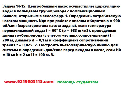 Задача 14-15. Центробежный насос осуществляет