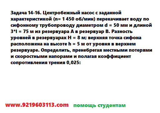Задача 14-16. Центробежный насос с заданной