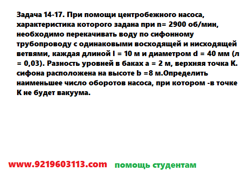 Задача 14-17. При помощи центробежного насоса