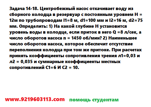 Задача 14-18. Центробежный насос откачивает воду