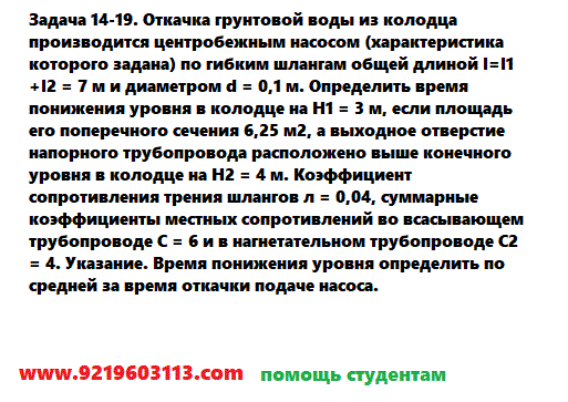 Задача 14-19. Откачка грунтовой воды из колодца