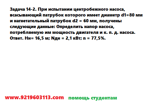Задача 14-2. При испытании центробежного насос