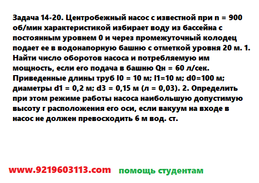 Задача 14-20. Центробежный насос с известной