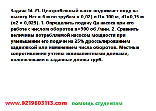 Задача 14-21. Центробежный насос поднимает