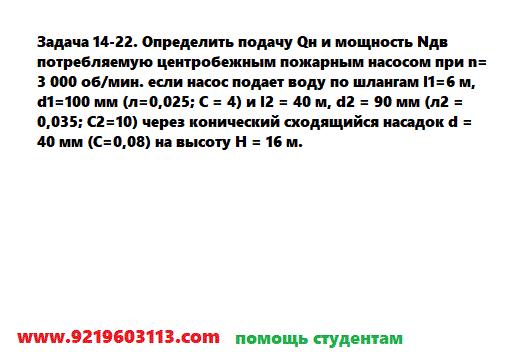 Задача 14-22. Определить подачу Qн и мощность