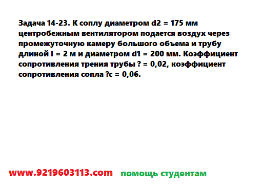 Задача 14-23. К соплу диаметром d2 = 175 мм центробежным