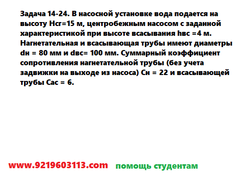 Задача 14-24. В насосной установке вода подается