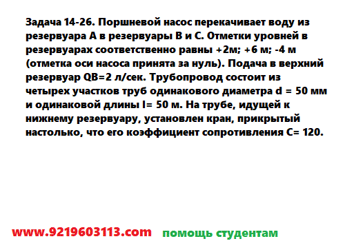 Задача 14-26. Поршневой насос перекачивает воду