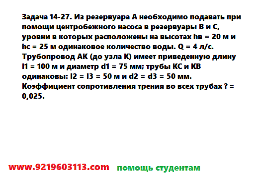 Задача 14-27. Из резервуара А необходимо подавать