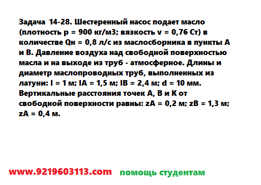 Задача 14-28. Шестеренный насос подает масло