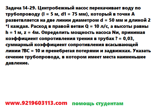 Задача 14-29. Центробежный насос перекачивает воду