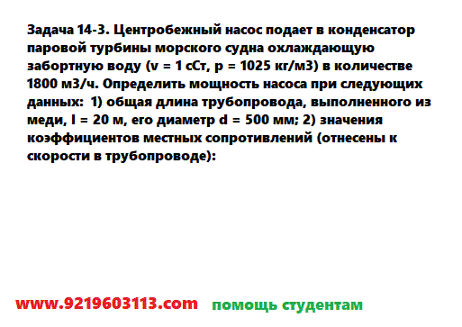 Задача 14-3. Центробежный насос подает в конденсатор