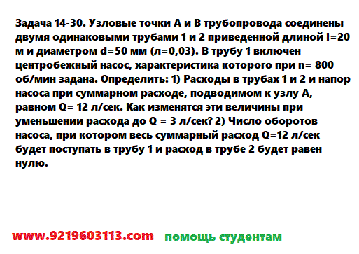 Задача 14-30. Узловые точки А и В трубопровода