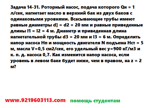 Задача 14-31. Роторный насос, подача которого