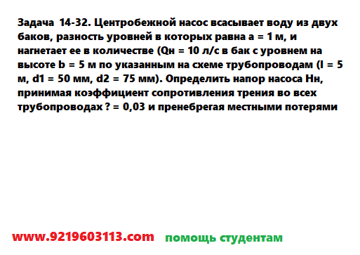 Задача 14-32. Центробежной насос всасывает воду