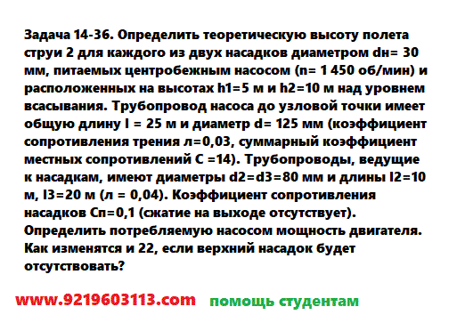 Задача 14-36. Определить теоретическую высоту