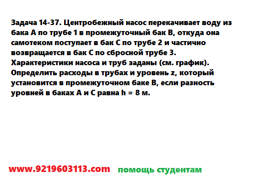 Задача 14-37. Центробежный насос перекачивает