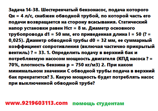 Задача 14-38. Шестеренчатый бензонасос, подача