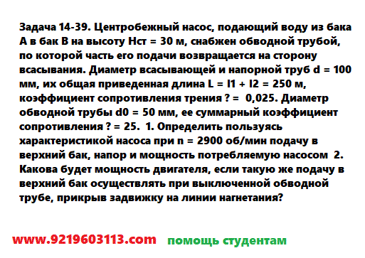 Задача 14-39. Центробежный насос, подающий воду