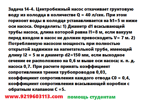 Задача 14-4. Центробежный насос откачивает