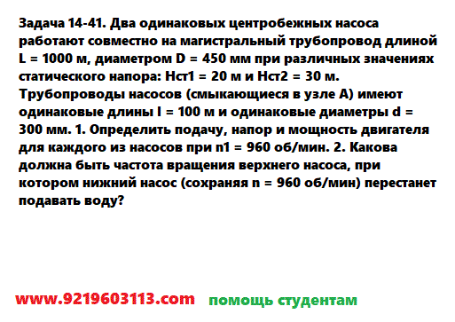 Задача 14-41. Два одинаковых центробежных насоса