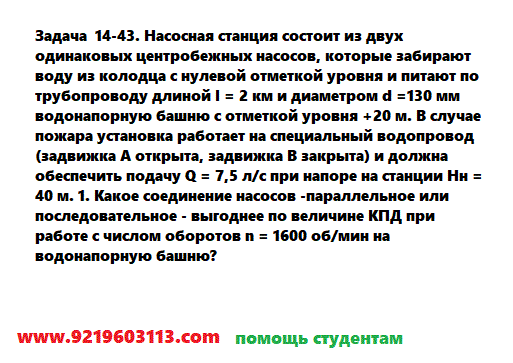 Задача 14-43. Насосная станция состоит из двух