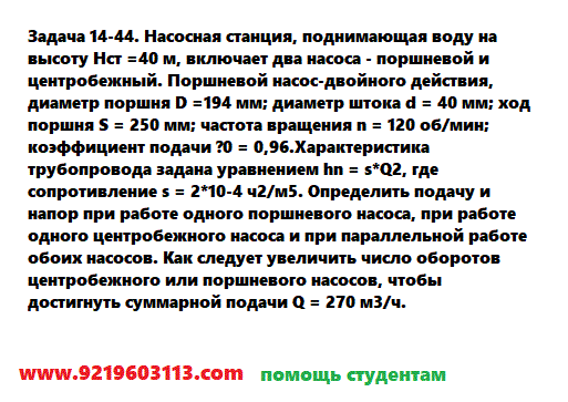 Задача 14-44. Насосная станция, поднимающая воду