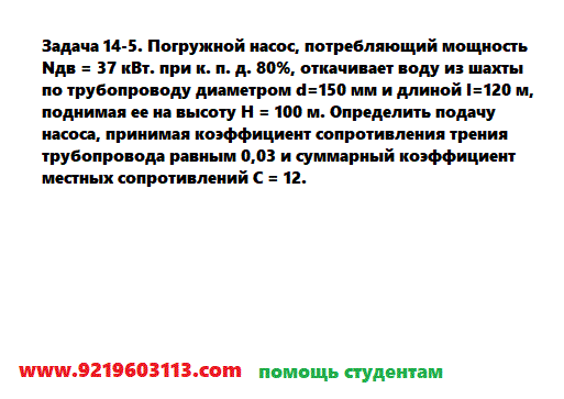 Задача 14-5. Погружной насос, потребляющий