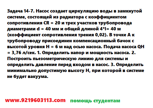 Задача 14-7. Насос создает циркуляцию