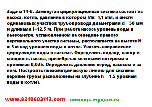 Задача 14-8. Замкнутая циркуляционная система
