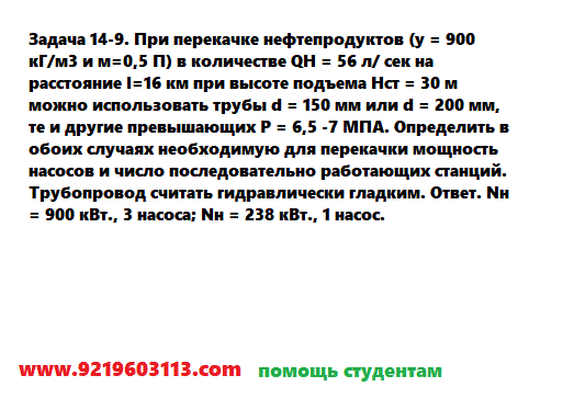 Задача 14-9. При перекачке нефтепродуктов