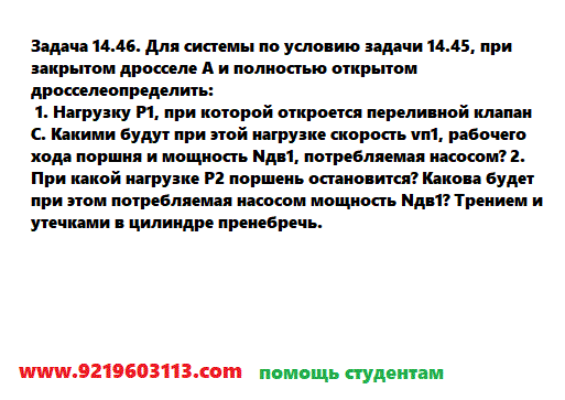 Задача 14.46. Для системы по условию задачи 14.45