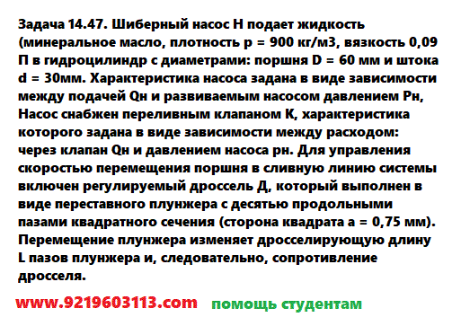 Задача 14.47. Шиберный насос Н подает жидкость