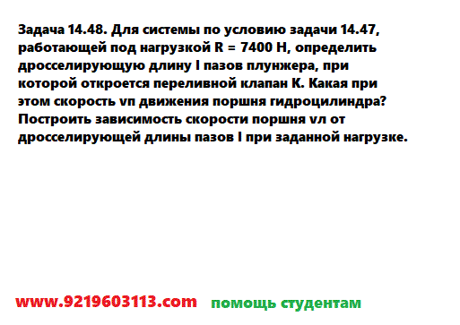 Задача 14.48. Для системы по условию задачи